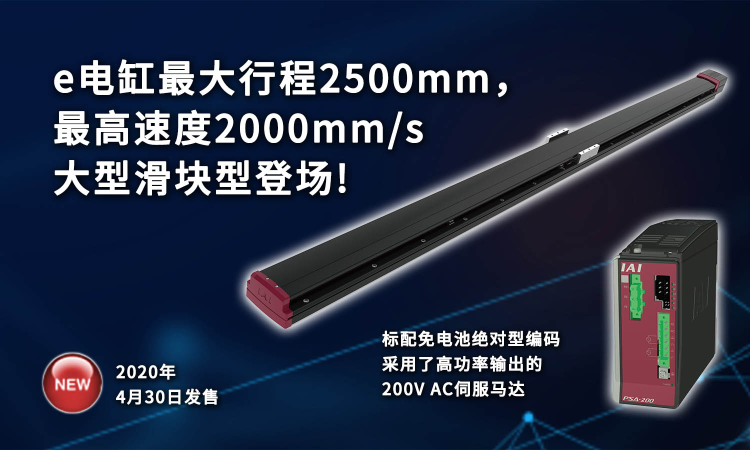 e电缸最大行程2500mm,最高速度2000mm/s大型滑块型登场! 标配免电池绝对型编码器 采用了高功率输出的200V AC伺服马达